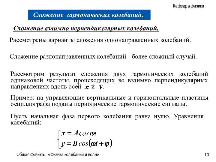 Общая физика. «Физика колебаний и волн» Сложение взаимно перпендикулярных колебаний. Рассмотрены