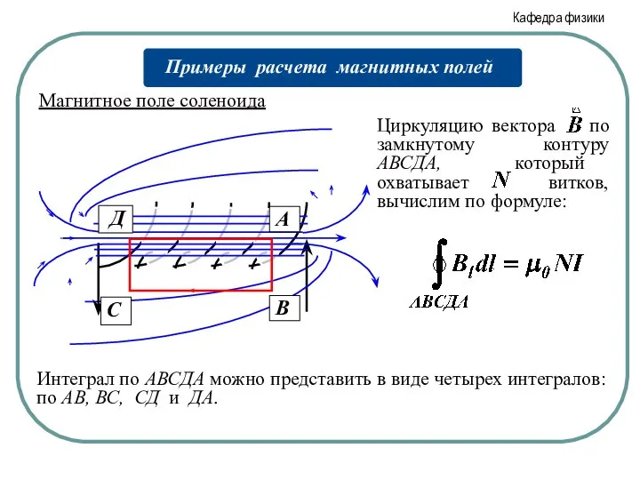 Магнитное поле соленоида А С В Д Интеграл по АВСДА можно