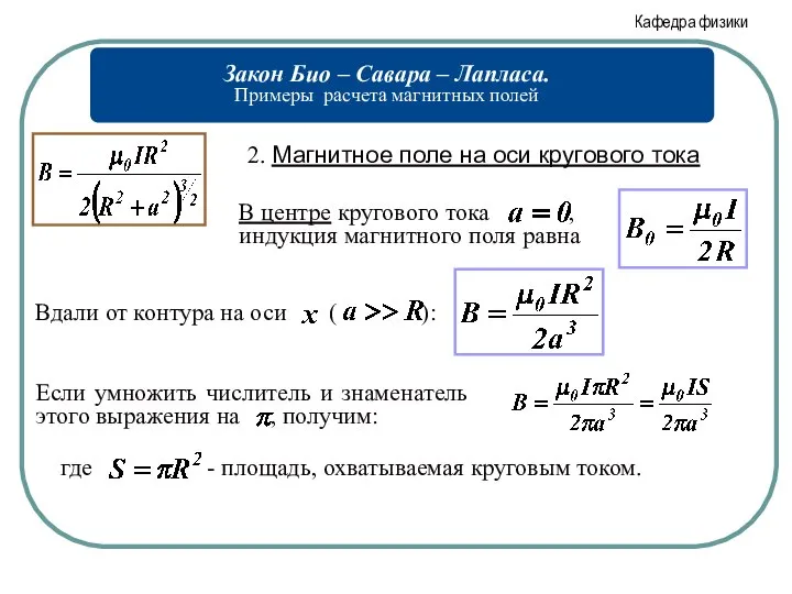 2. Магнитное поле на оси кругового тока