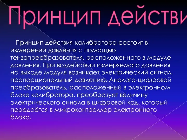 Принцип действия Принцип действия калибратора состоит в измерении давления с помощью