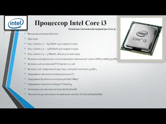 Процессор Intel Core i3 Основные технические параметры Core i3: Микроархитектура Nehalem