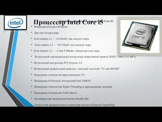 Процессор Intel Core i5 Основные технические параметры Core i5: Микроархитектура Nehalem