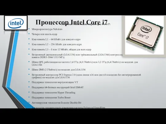 Процессор Intel Core i7 Основные технические параметры Core i7: Микроархитектура Nehalem