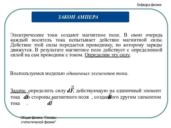 Общая физика. "Основы статистической физики" Электрические токи создают магнитное поле. В