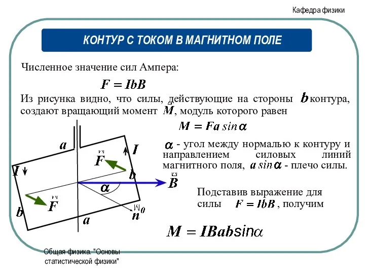 Общая физика. "Основы статистической физики" Численное значение сил Ампера: