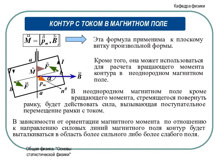 Общая физика. "Основы статистической физики" Эта формула применима к плоскому витку