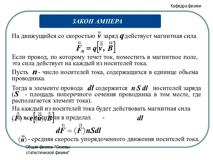 Общая физика. "Основы статистической физики" Если провод, по которому течет ток,