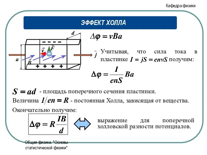 Общая физика. "Основы статистической физики" Окончательно получим: выражение для поперечной холловской разности потенциалов.