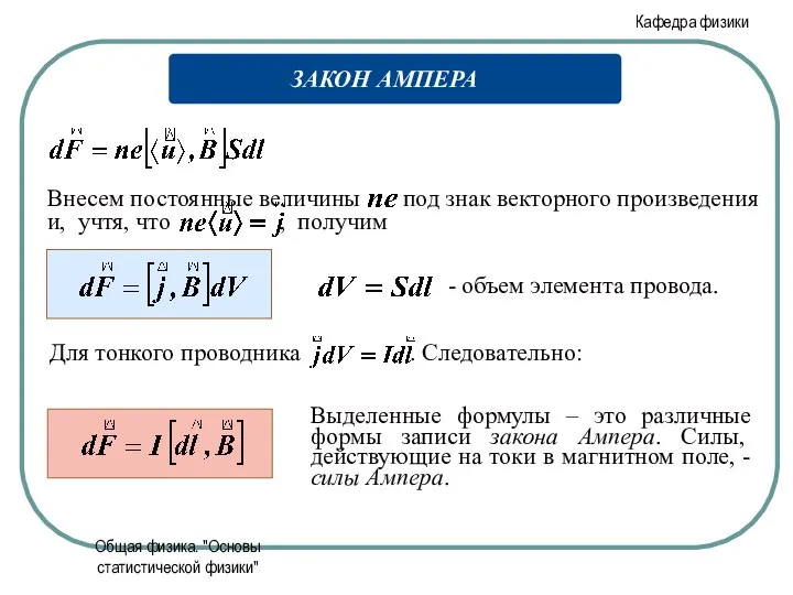 Общая физика. "Основы статистической физики" Выделенные формулы – это различные формы