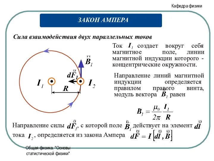 Общая физика. "Основы статистической физики" Сила взаимодействия двух параллельных токов