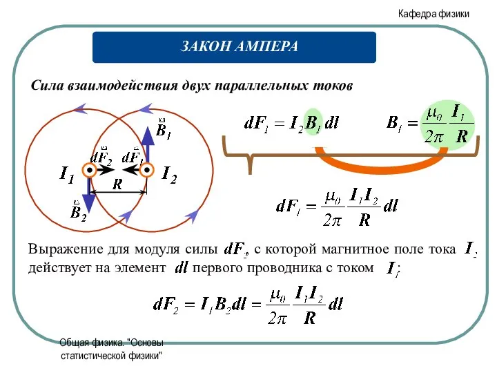 Общая физика. "Основы статистической физики" Сила взаимодействия двух параллельных токов