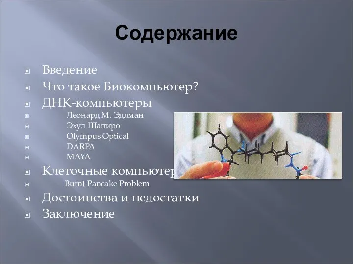 Содержание Введение Что такое Биокомпьютер? ДНК-компьютеры Леонард М. Эдлман Эхуд Шапиро