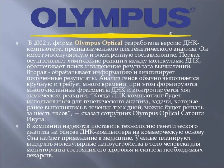 В 2002 г. фирма Olympus Optical разработала версию ДНК-компьютера, предназначенного для