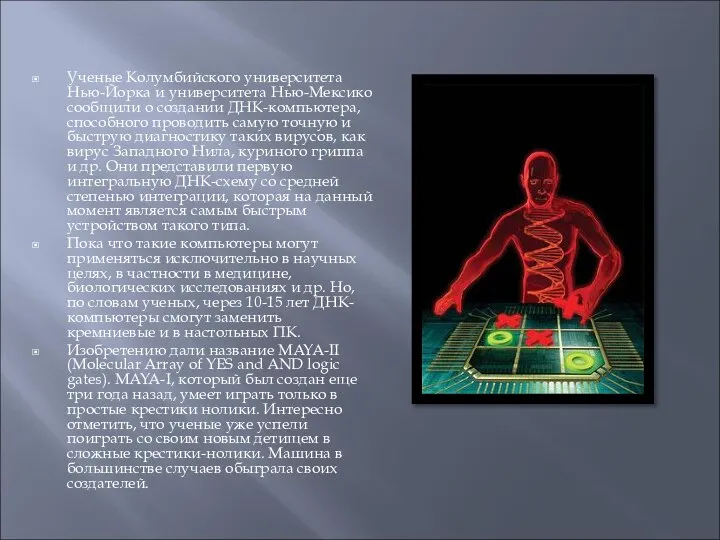 Ученые Колумбийского университета Нью-Йорка и университета Нью-Мексико сообщили о создании ДНК-компьютера,