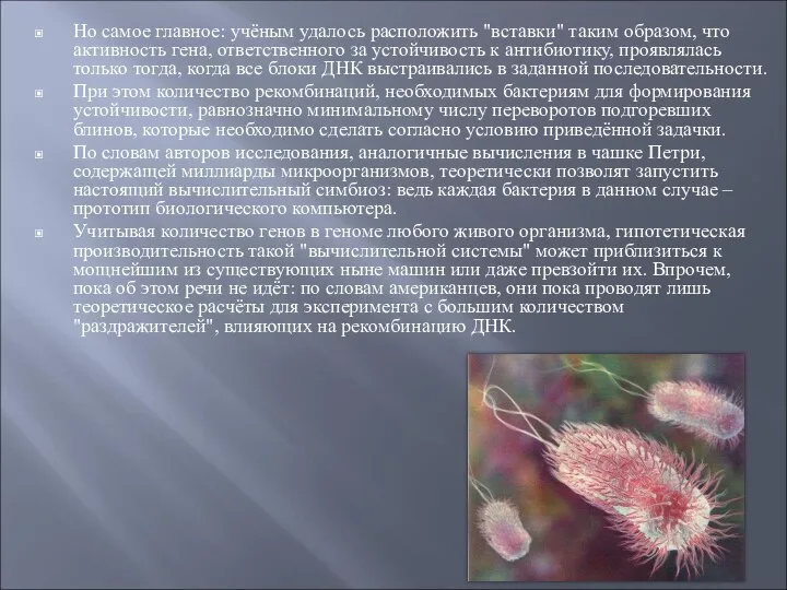 Но самое главное: учёным удалось расположить "вставки" таким образом, что активность