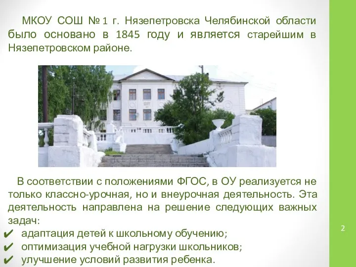 2 МКОУ СОШ № 1 г. Нязепетровска Челябинской области было основано