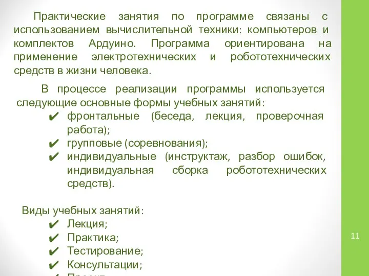 Практические занятия по программе связаны с использованием вычислительной техники: компьютеров и