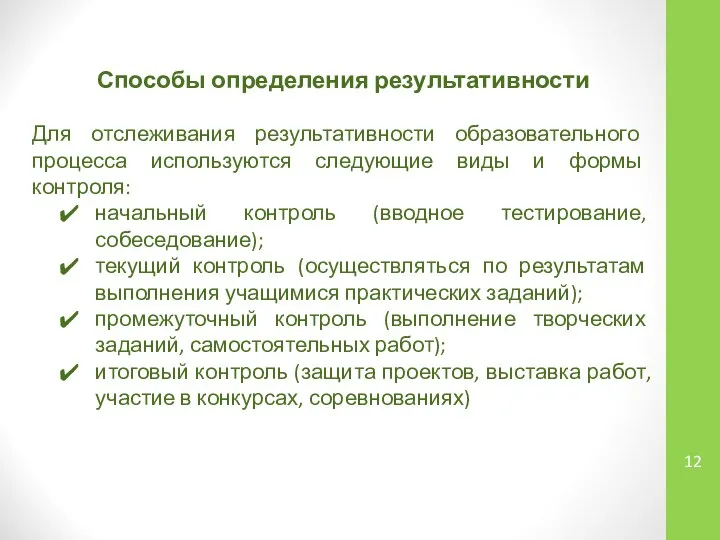 Способы определения результативности Для отслеживания результативности образовательного процесса используются следующие виды