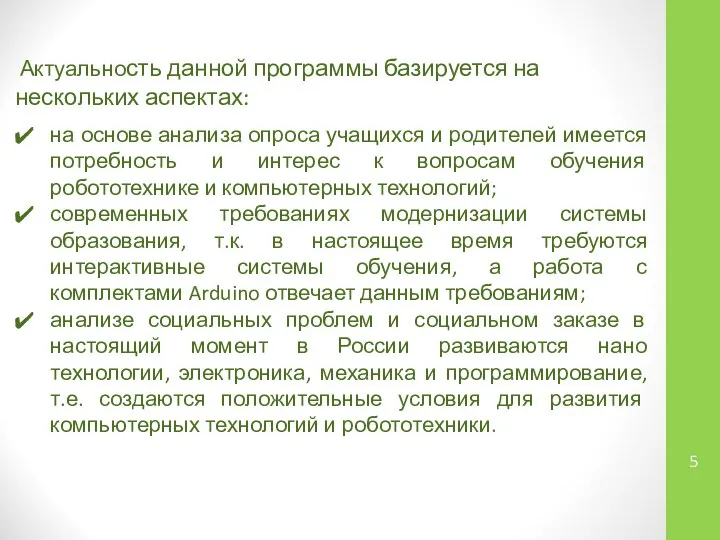 Актуальность данной программы базируется на нескольких аспектах: на основе анализа опроса