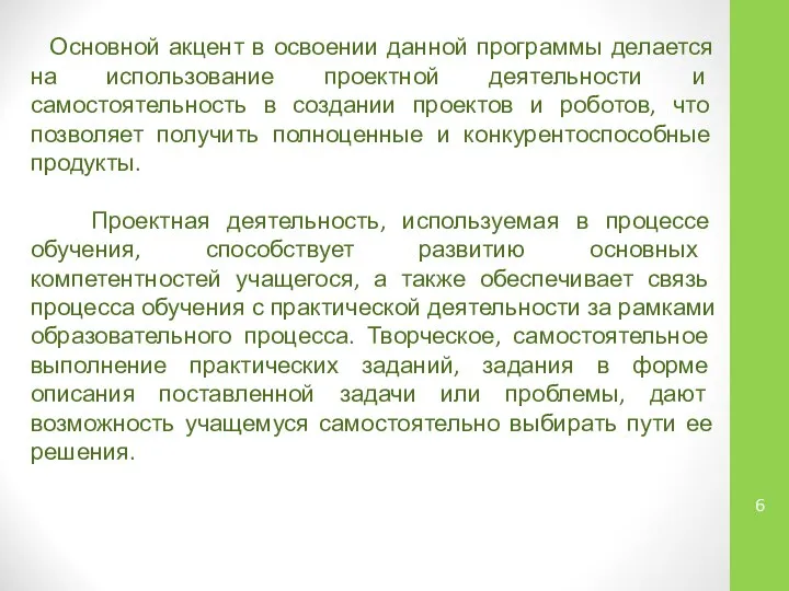 Основной акцент в освоении данной программы делается на использование проектной деятельности