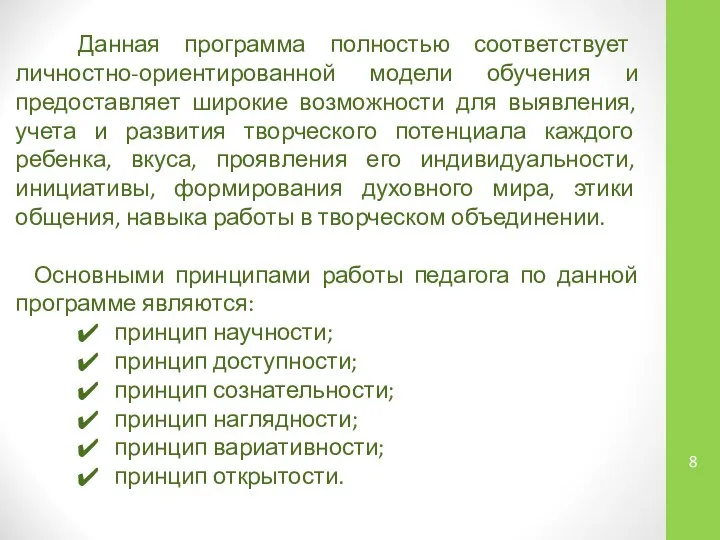 Данная программа полностью соответствует личностно-ориентированной модели обучения и предоставляет широкие возможности