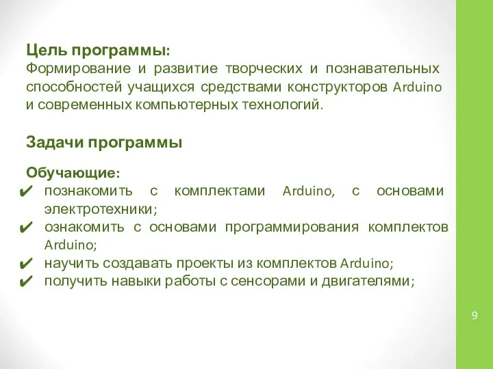 Цель программы: Формирование и развитие творческих и познавательных способностей учащихся средствами