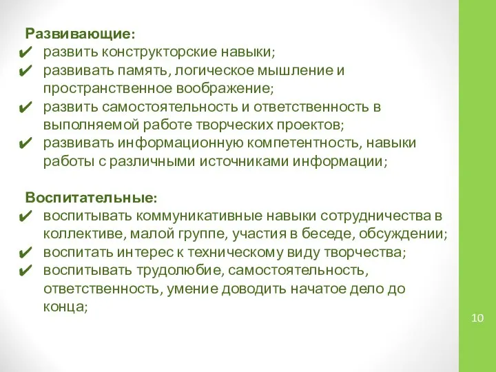 Развивающие: развить конструкторские навыки; развивать память, логическое мышление и пространственное воображение;