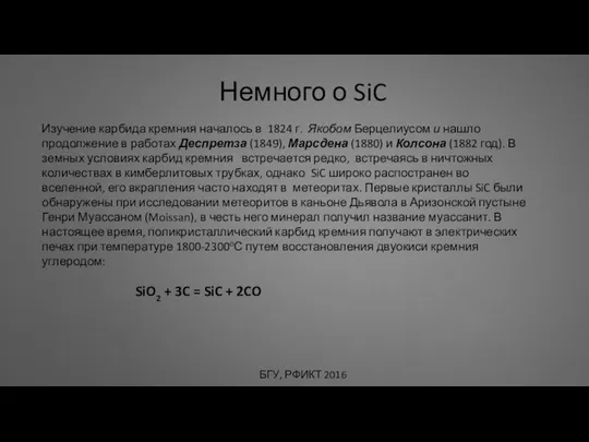 Немного о SiC БГУ, РФИКТ 2016 Изучение карбида кремния началось в