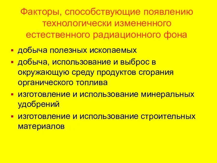 Факторы, способствующие появлению технологически измененного естественного радиационного фона добыча полезных ископаемых