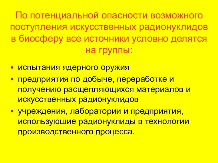 По потенциальной опасности возможного поступления искусственных радионуклидов в биосферу все источники