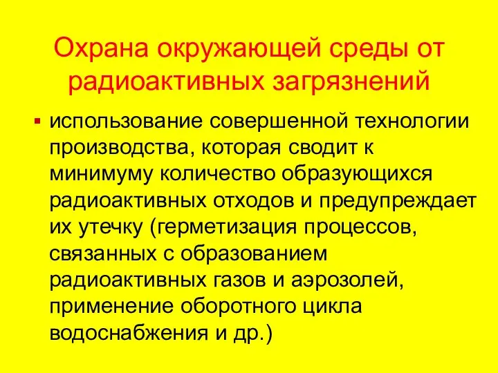 Охрана окружающей среды от радиоактивных загрязнений использование совершенной технологии производства, которая