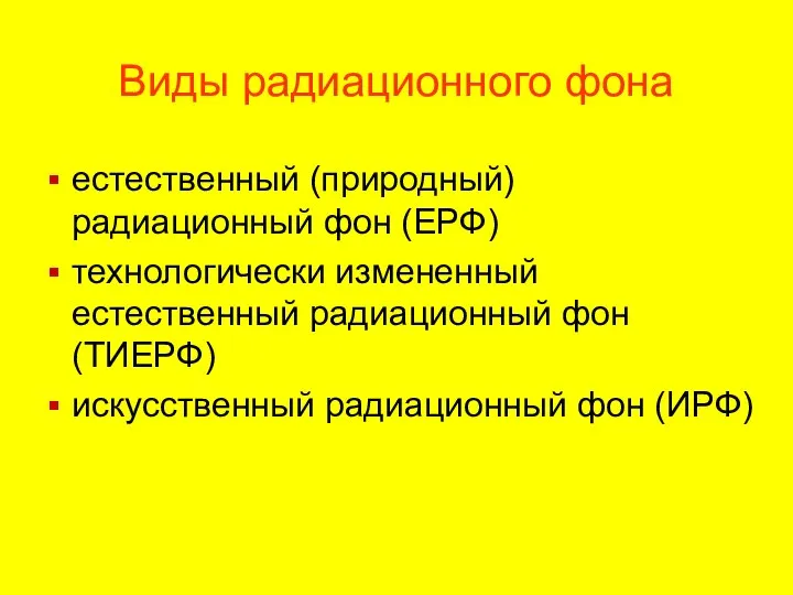 Виды радиационного фона естественный (природный) радиационный фон (ЕРФ) технологически измененный естественный