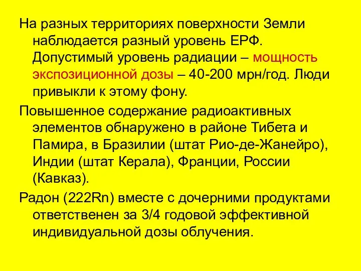 На разных территориях поверхности Земли наблюдается разный уровень ЕРФ. Допустимый уровень