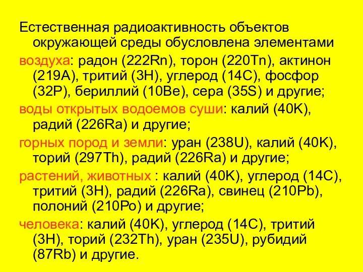 Естественная радиоактивность объектов окружающей среды обусловлена элементами воздуха: радон (222Rn), торон