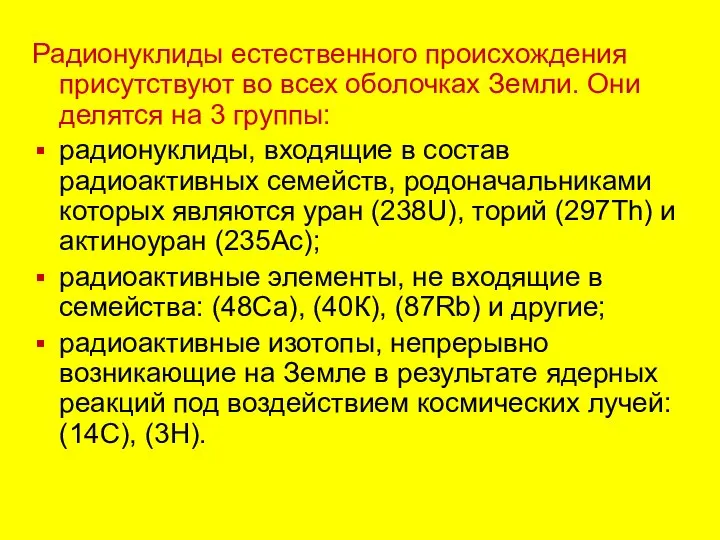 Радионуклиды естественного происхождения присутствуют во всех оболочках Земли. Они делятся на