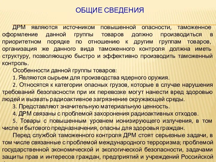 ОБЩИЕ СВЕДЕНИЯ ДРМ являются источником повышенной опасности, таможенное оформление данной группы