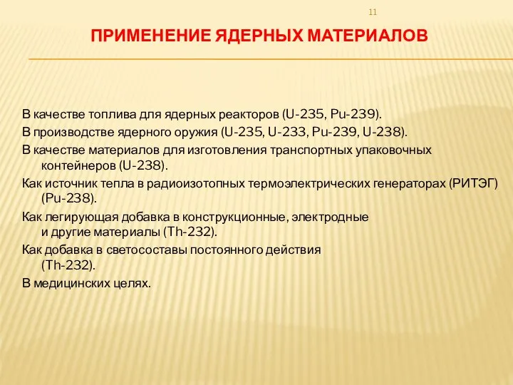 В качестве топлива для ядерных реакторов (U-235, Pu-239). В производстве ядерного