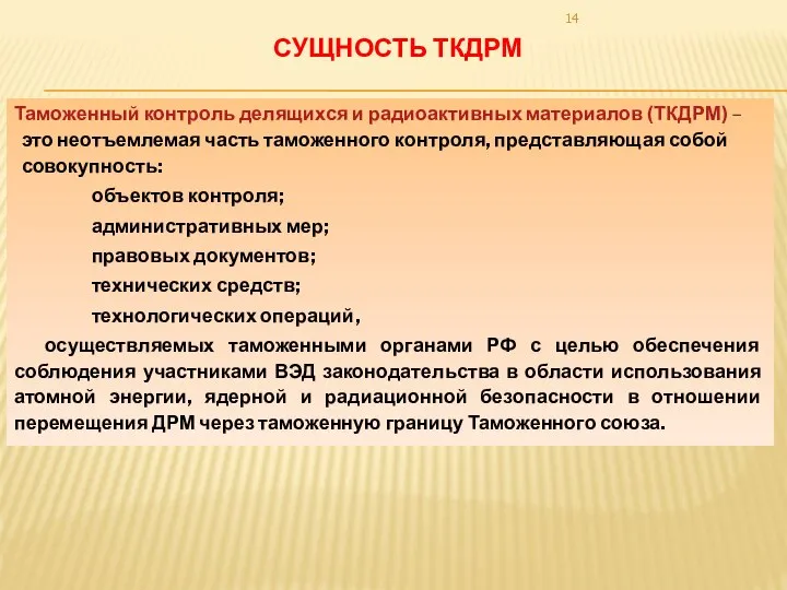 Таможенный контроль делящихся и радиоактивных материалов (ТКДРМ) – это неотъемлемая часть