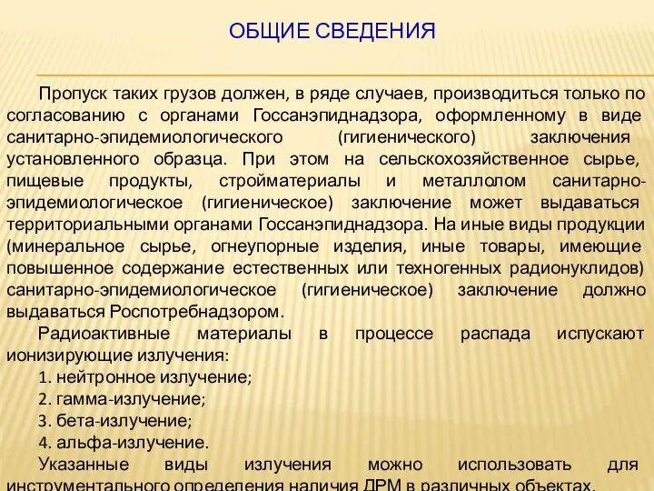 ОБЩИЕ СВЕДЕНИЯ Пропуск таких грузов должен, в ряде случаев, производиться только