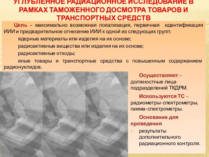 УГЛУБЛЕННОЕ РАДИАЦИОННОЕ ИССЛЕДОВАНИЕ В РАМКАХ ТАМОЖЕННОГО ДОСМОТРА ТОВАРОВ И ТРАНСПОРТНЫХ СРЕДСТВ