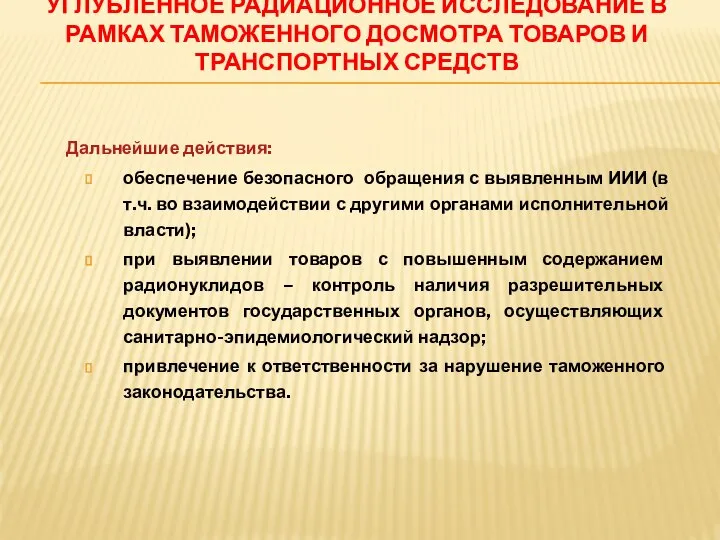 Дальнейшие действия: обеспечение безопасного обращения с выявленным ИИИ (в т.ч. во