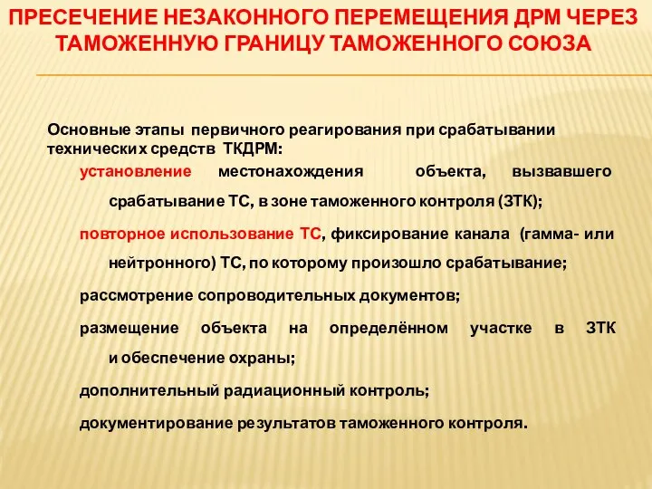 ПРЕСЕЧЕНИЕ НЕЗАКОННОГО ПЕРЕМЕЩЕНИЯ ДРМ ЧЕРЕЗ ТАМОЖЕННУЮ ГРАНИЦУ ТАМОЖЕННОГО СОЮЗА Основные этапы