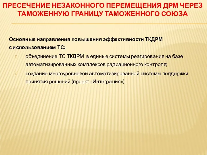 Основные направления повышения эффективности ТКДРМ с использованием ТС: объединение ТС ТКДРМ