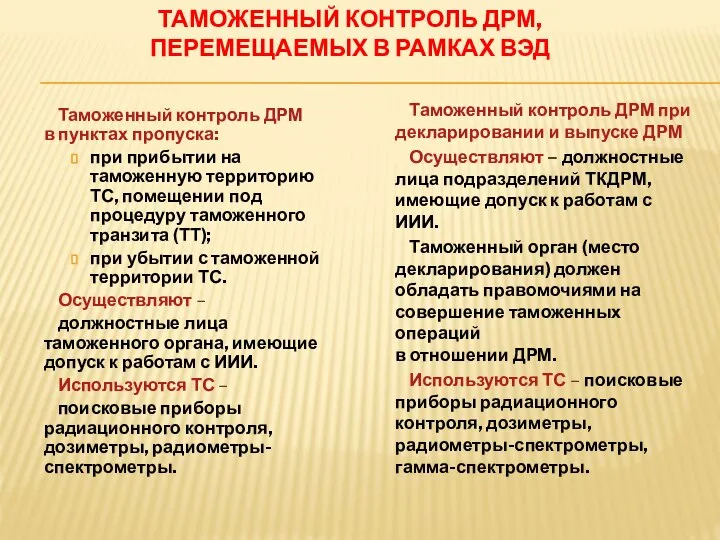 Таможенный контроль ДРМ в пунктах пропуска: при прибытии на таможенную территорию