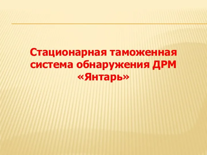 Стационарная таможенная система обнаружения ДРМ «Янтарь»