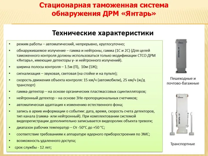 Стационарная таможенная система обнаружения ДРМ «Янтарь»