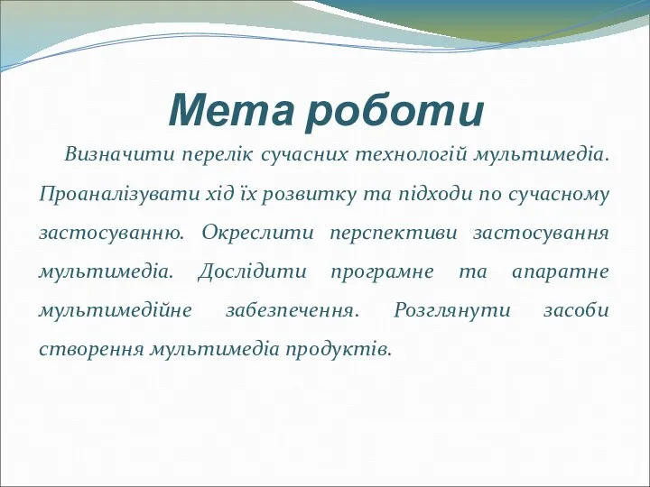 Мета роботи Визначити перелік сучасних технологій мультимедіа. Проаналізувати хід їх розвитку