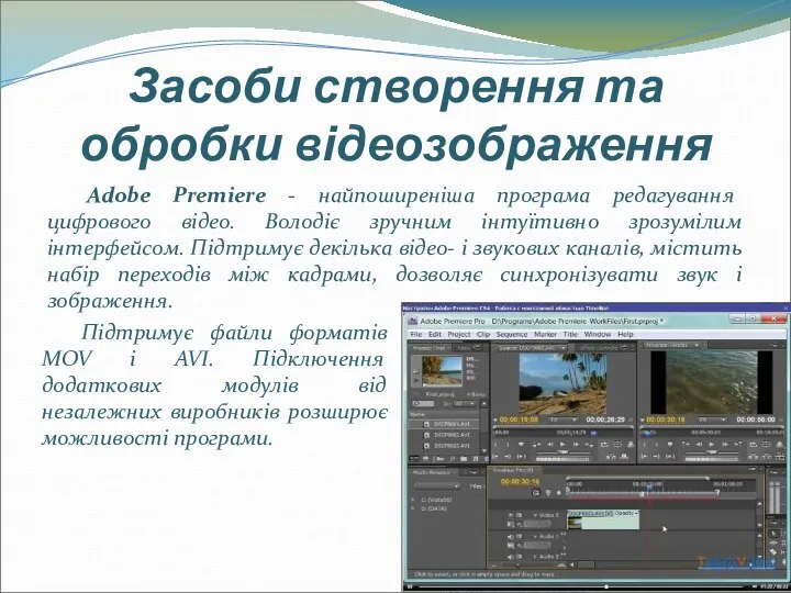 Засоби створення та обробки відеозображення Adobe Premiere - найпоширеніша програма редагування