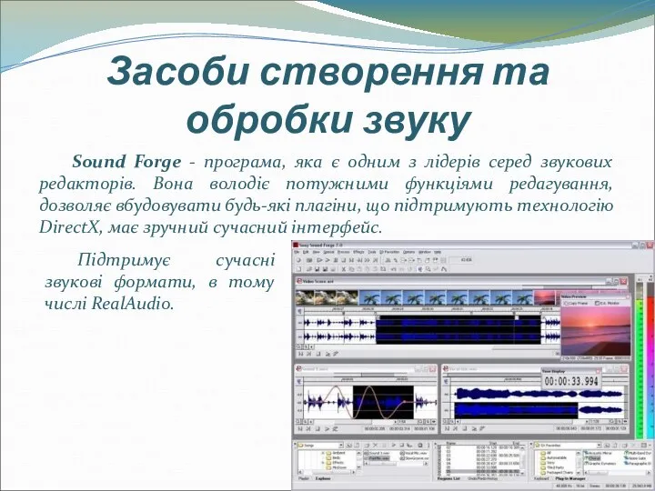 Засоби створення та обробки звуку Sound Forge - програма, яка є