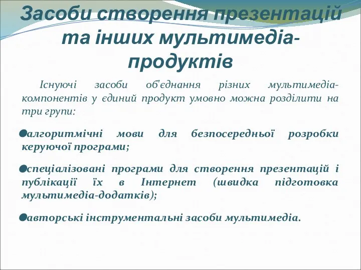 Засоби створення презентацій та інших мультимедіа-продуктів Існуючі засоби об'єднання різних мультимедіа-компонентів